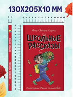 Школьные рассказы. Моя библиотека Printed books Проф Пресс