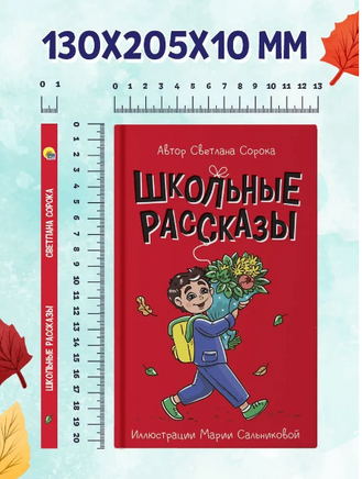 Школьные рассказы. Моя библиотека Printed books Проф Пресс