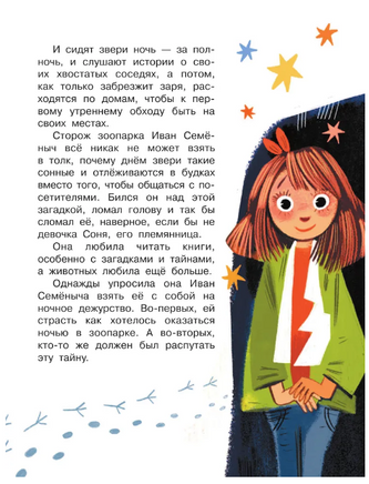 Тайны зоопарка. Научные сказки Printed books АСТ