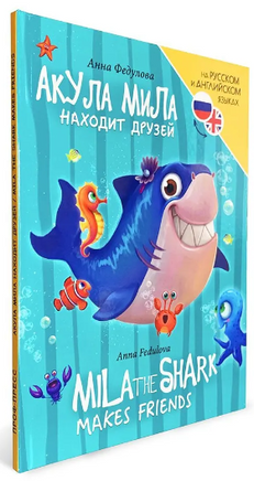 Книги для Билингвов. Акула Мила находит друзей Printed books Проф Пресс