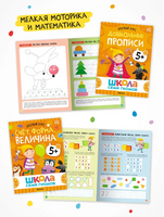 Школа Семи Гномов. Годовой базовый курс. Комплект 5+ Printed books Мозаика-Синтез