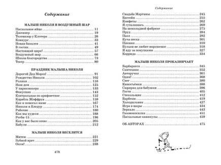 Приключения малыша Николя. Госинни МАХАОН