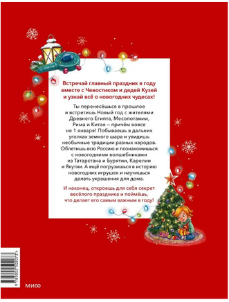 Новый год. Большая энциклопедия с Чевостиком Printed books Миф