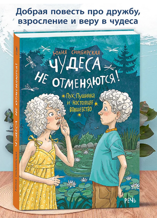 Чудеса не отменяются! Симбирская Юлия Printed books РЕЧЬ