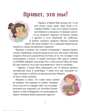 Мира и Гоша защищают себя. Учимся отстаивать личные границы. Наталья Ремиш Printed books МИФ