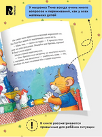 Мышонок Тим ревнует к младшей сестре Printed books Росмэн