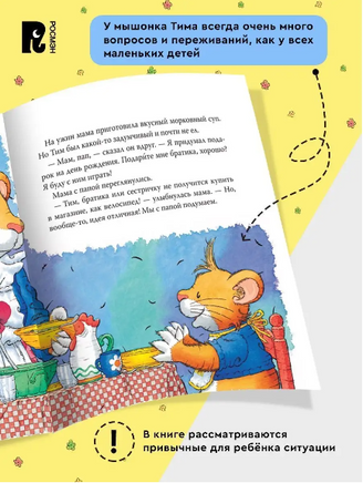 Мышонок Тим ревнует к младшей сестре Printed books Росмэн