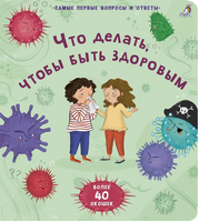 Что делать, чтобы быть здоровым. 40 окошек. Printed books Робинс