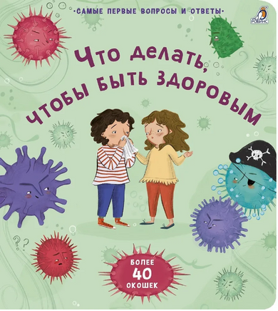 Что делать, чтобы быть здоровым. 40 окошек. Printed books Робинс