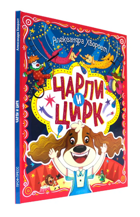 Чарли и Цирк Printed books Проф Пресс