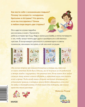 Просто о важном. Учимся договариваться и дружить. Наталья Ремиш Printed books МИФ