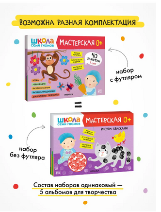 Школа семи гномов. Мастерская 0+. 5 альбомов для творчества Printed books Мозаика-Синтез