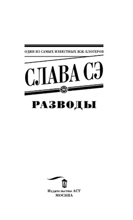 Разводы. Слава Сэ Printed books АСТ