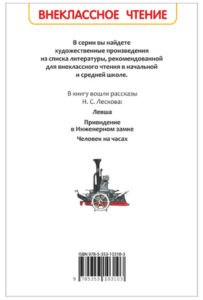 Левша. Рассказы. Лесков Н. Printed books Росмэн