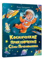 Космические Приключения Семы Печенюшкина Printed books Проф Пресс