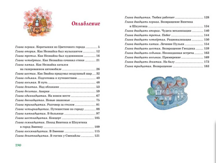 Приключения Незнайки и его друзей. Носов Николай. Ревуцкая Printed books МАХАОН