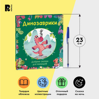 Динозаврики. Добрые сказки для малышей Printed books Росмэн