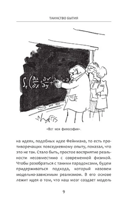 Высший замысел. Хокинг Стивен, Млодинов Леонард. Мягкий переплёт Printed books АСТ