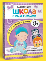 Школа Семи Гномов. Базовый курс. Речь, мышление, моторика. Комплект 0+ Printed books Мозаика-Синтез