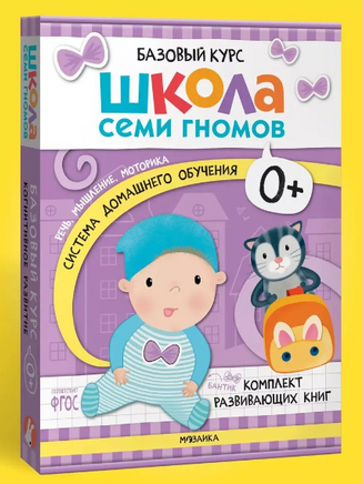 Школа Семи Гномов. Базовый курс. Речь, мышление, моторика. Комплект 0+ Printed books Мозаика-Синтез
