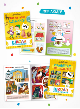 Школа Семи Гномов. Годовой базовый курс. Комплект 4+ Printed books Мозаика-Синтез