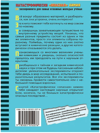 Катастрофически "опасная" химия. 24 эксперимента для самых отважных Printed books Лаборатория знаний