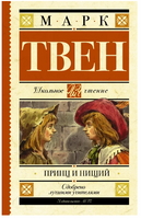 Принц и нищий. Твен Марк Printed books АСТ