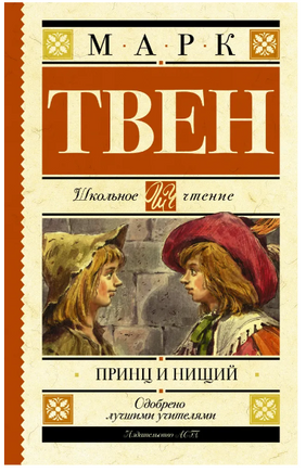 Принц и нищий. Твен Марк Printed books АСТ