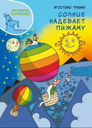 Солнце надевает пижаму. Агостино Траини. Printed books Карьера Пресс