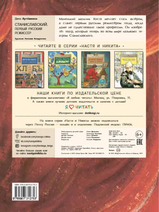 Станиславский. Первый русский режиссёр Printed books Настя и Никита