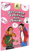 Я Читаю. Школьные рассказы про любовь Printed books Проф Пресс