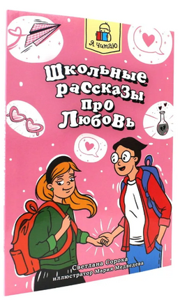 Я Читаю. Школьные рассказы про любовь Printed books Проф Пресс
