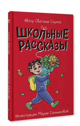 Школьные рассказы. Моя библиотека Printed books Проф Пресс