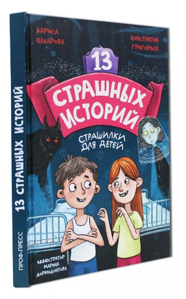 13 страшных историй 12+. Назарова Л., Г. Константин Printed books Проф Пресс