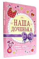 Дневник Первых лет жизни Малыша. Наша Доченька Printed books Проф Пресс