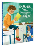 Дневник Славы Былинушкина из 4 "Ж" Printed books Проф Пресс