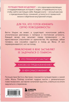 Поезд до жизни мечты. Психологический роман про поиск счастья, предназначения и смысла Printed books ЭКСМО