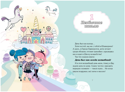 Хранители единорогов. Путешествие в Страну русалок Printed books АСТ