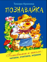Познавайка, готовимся к школе. Крюкова Т. Printed books Аквилегия