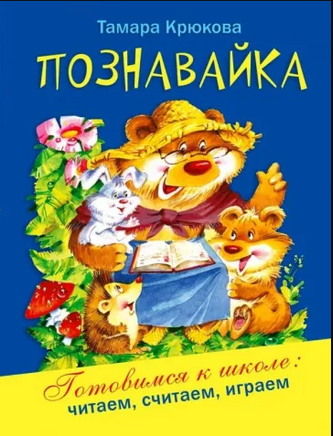 Познавайка, готовимся к школе. Крюкова Т. Printed books Аквилегия