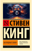 Бесплодные земли. Кинг Стивен. Мягкий переплет. Мягкий переплёт Printed books АСТ