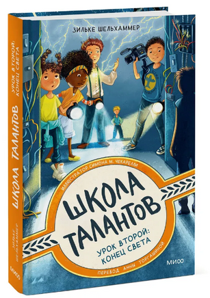 Школа талантов. Урок второй: конец света Printed books МИФ