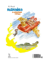 Незнайка в Солнечном городе. иллюстр. В. Челак Printed books МАХАОН