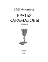 Братья Карамазовы. Том 2. Вечные истории Printed books МИФ