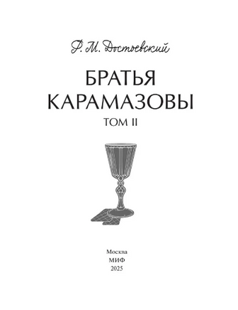 Братья Карамазовы. Том 2. Вечные истории Printed books МИФ