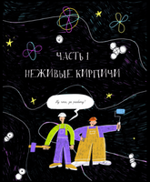 118 ЭЛЕМЕНТОВ: Как люди, созданные из клеток Printed books Абраказябра