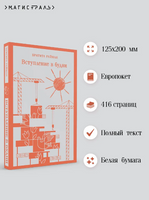Вступление в будни. Райман Б. Printed books Эксмо