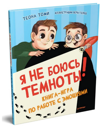 Я не боюсь темноты! Книга-игра по работе с эмоциями Printed books Питер