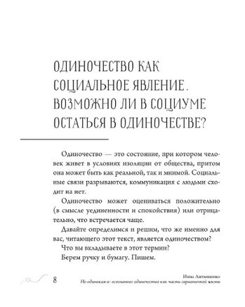 Не-одинока-я: осознанное одиночество как часть гармоничной жизни Printed books АСТ