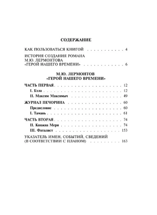 Герой нашего времени. Классика с разбором произведений Эксмо